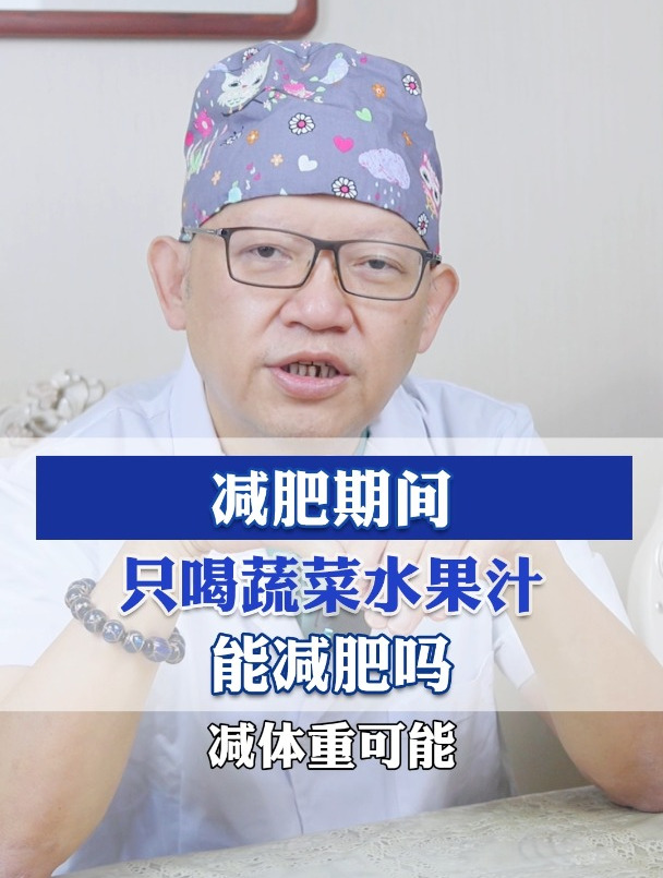 减肥期间只喝蔬菜水果汁能减肥吗?