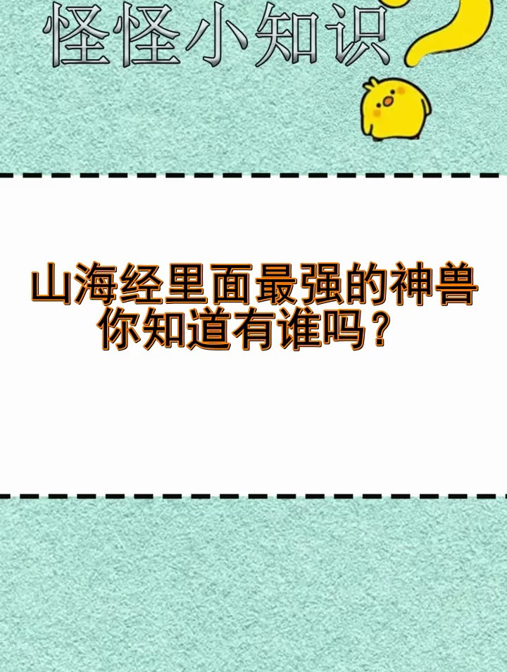 山海经里面最强的神兽你知道有谁吗?