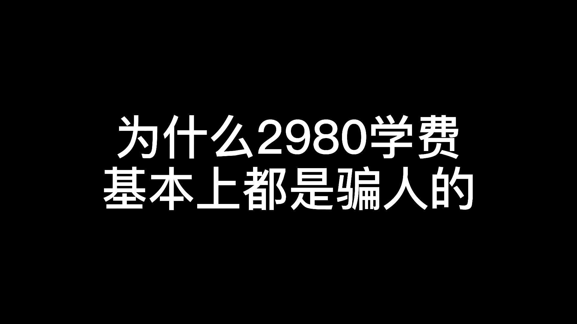 [图]那些交了2980学费的朋友,你中招了吗