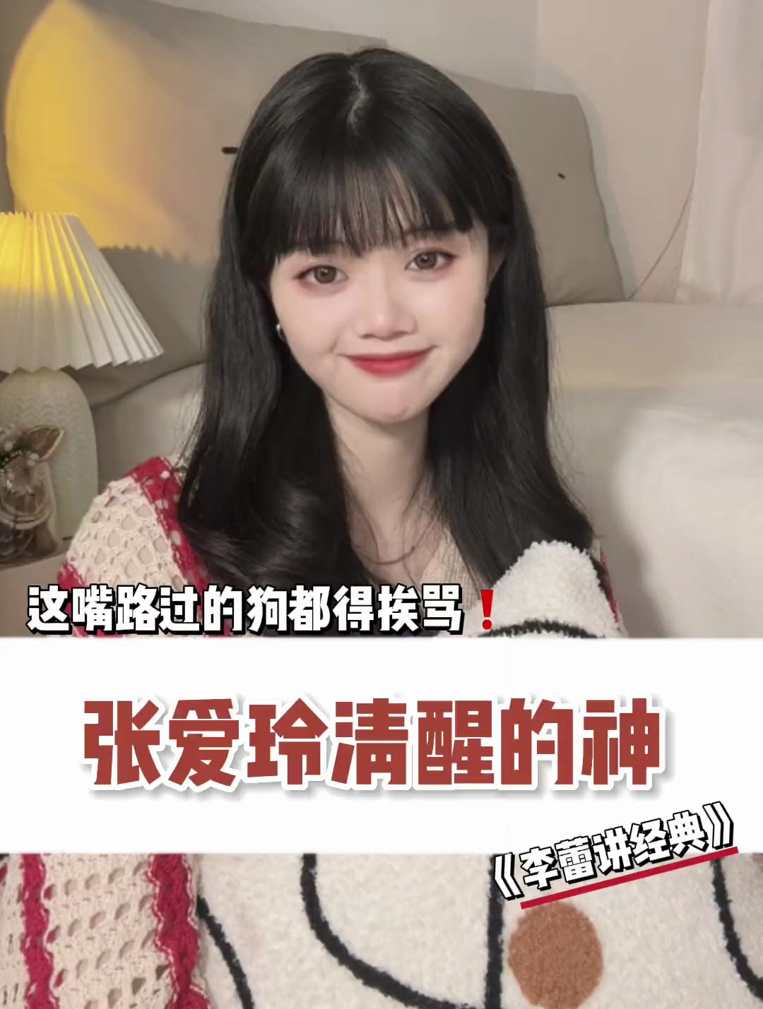 被张爱玲狠狠骂到了～情感 内容过于真实 爱情 经典会说话