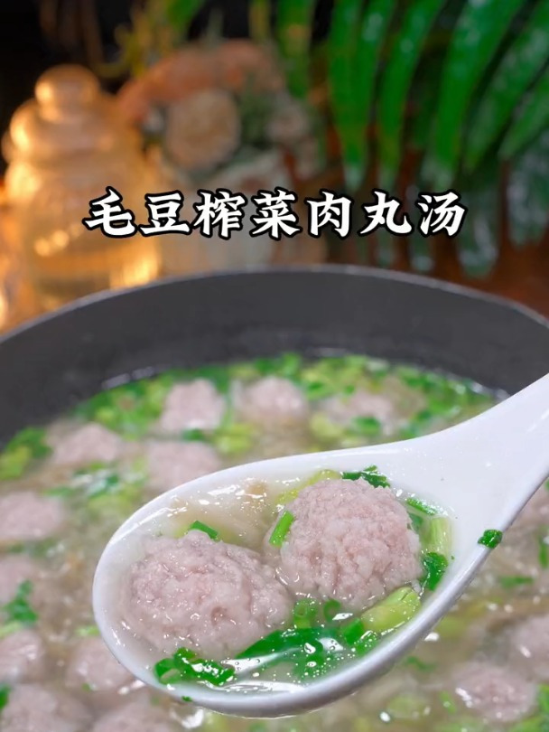 好喝的毛豆榨菜肉丸汤