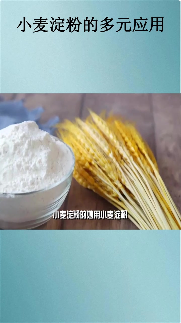 小麦淀粉的多元应用