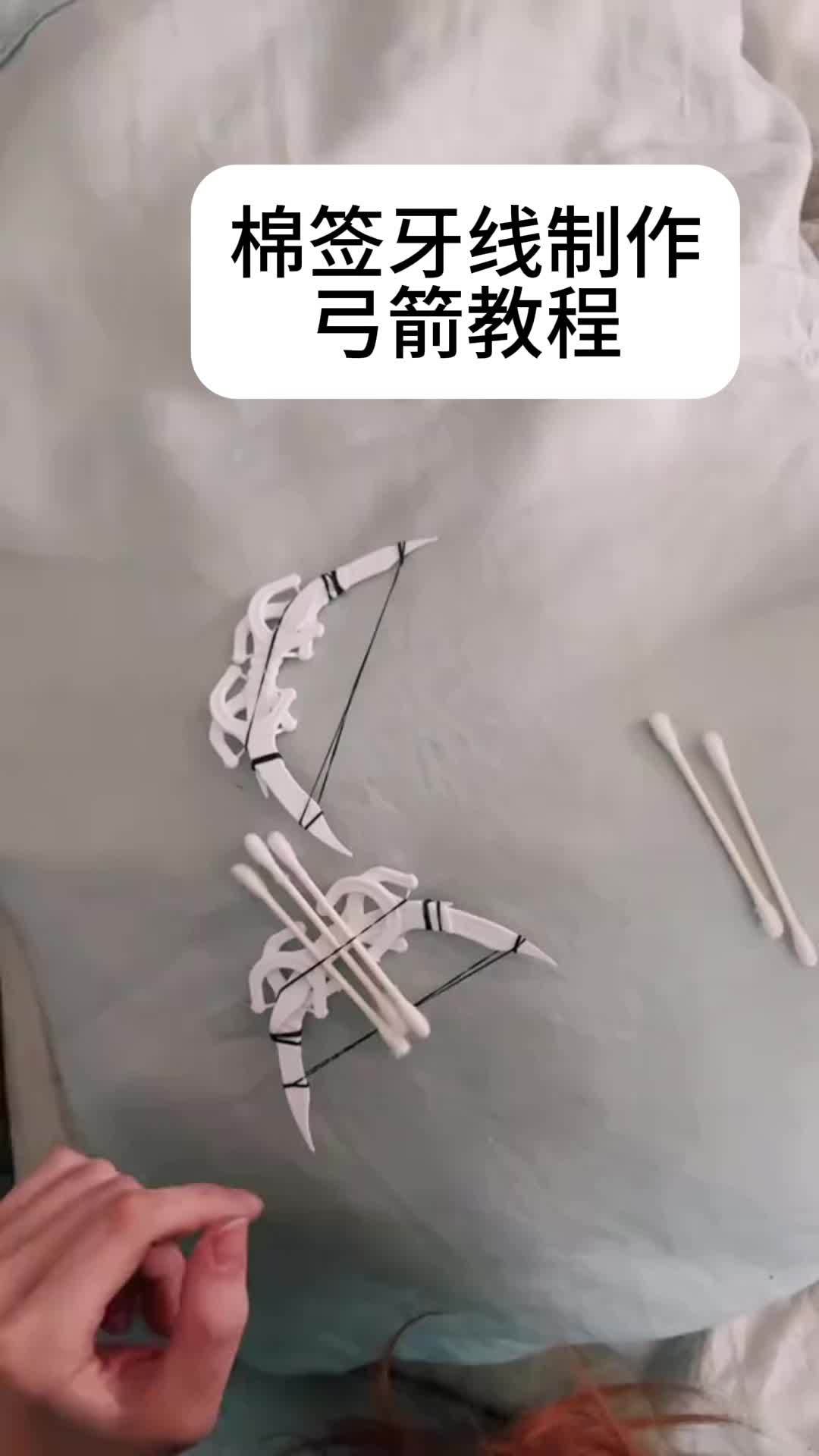 棉签牙线制作弓箭教程~