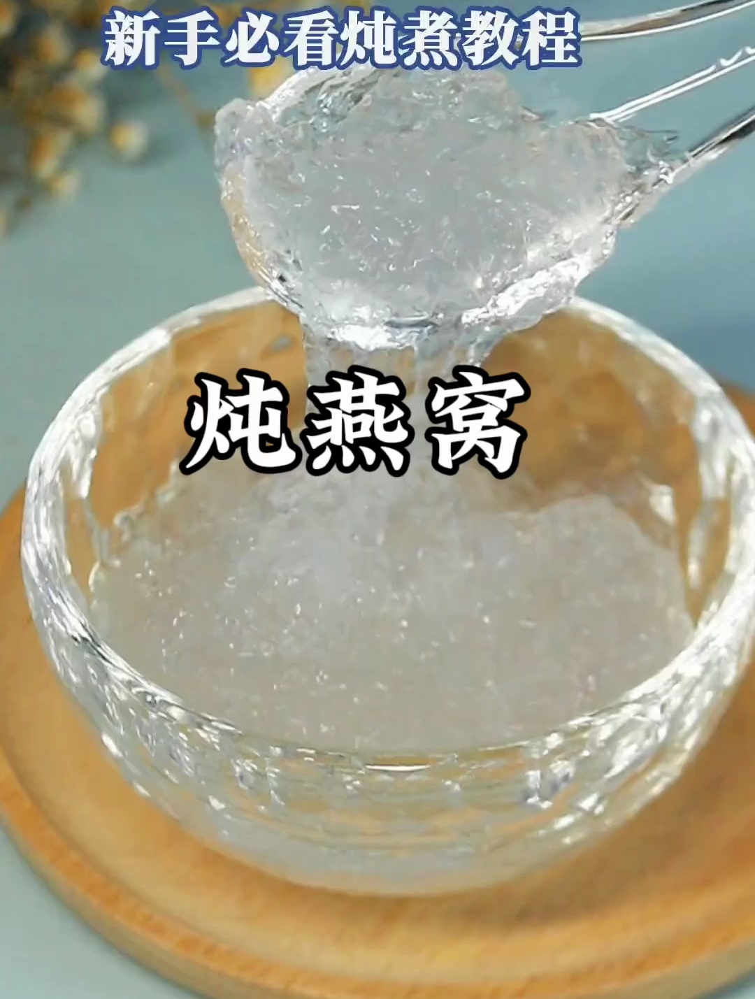 燕窝怎么炖是正确的