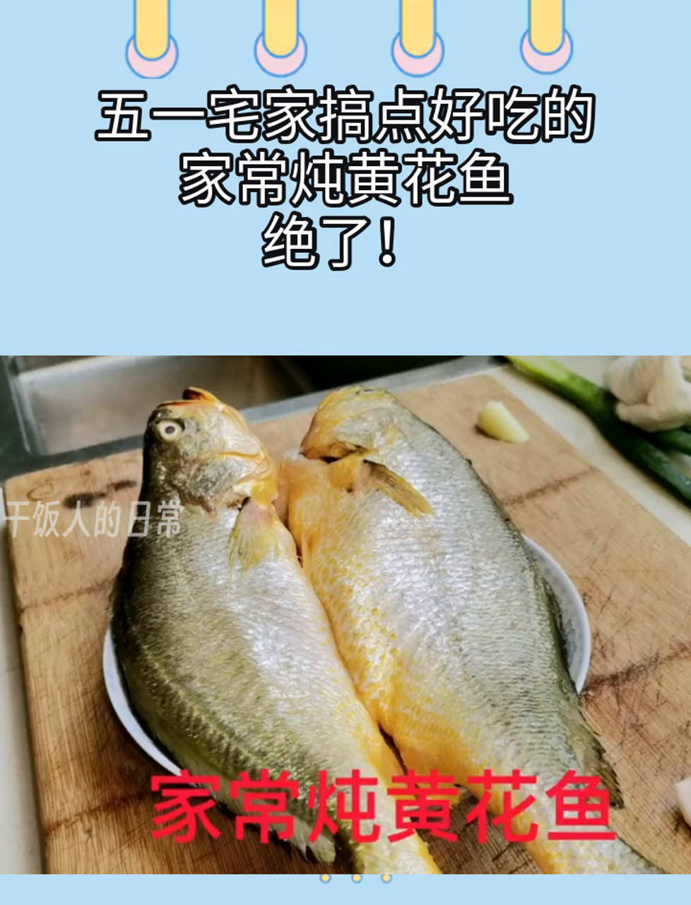 五一宅家搞点好吃的,家常炖黄花鱼,绝了!