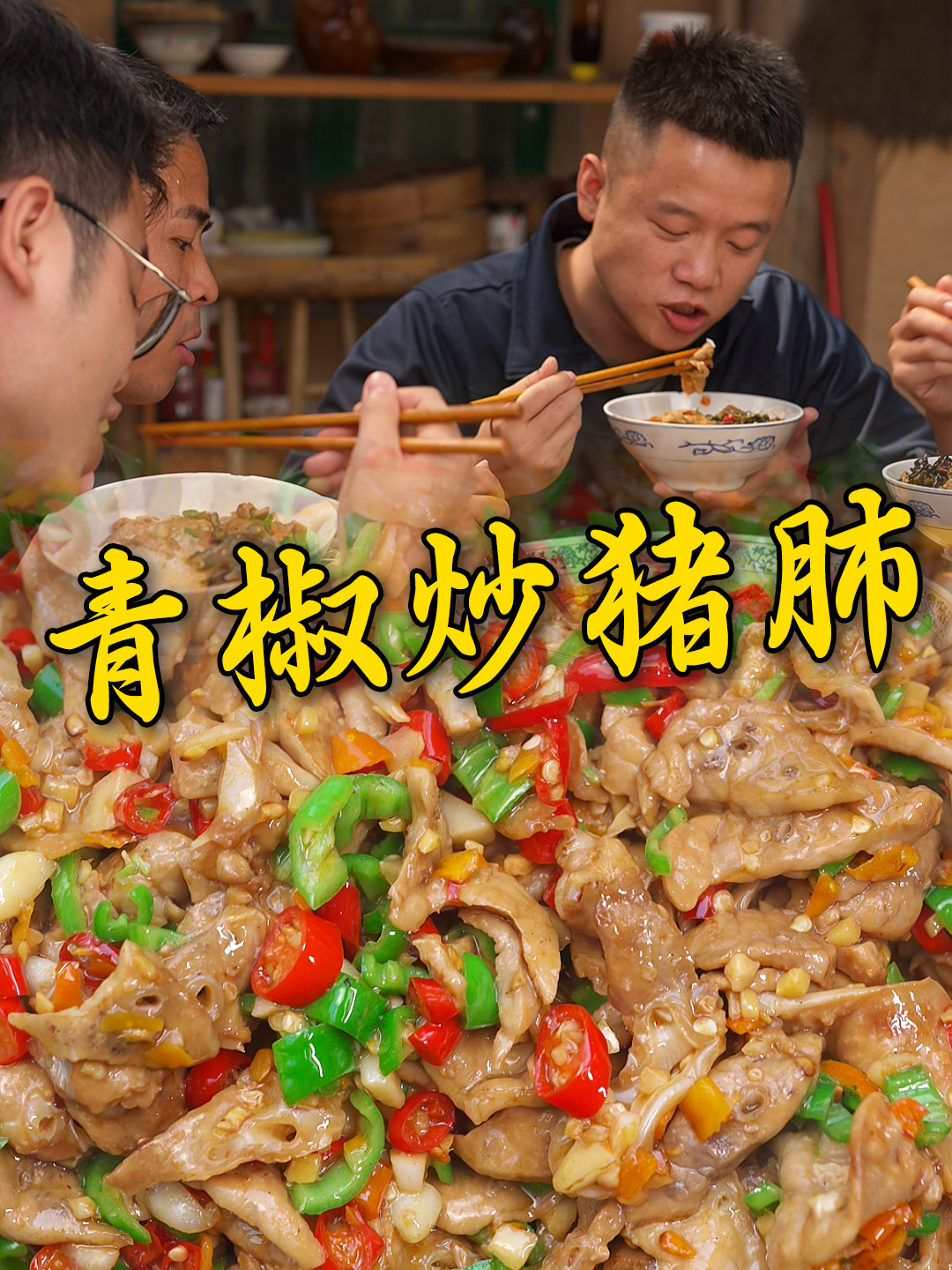 想不到菜市场没人要的猪肺,被兄弟几个做的这么有食欲!