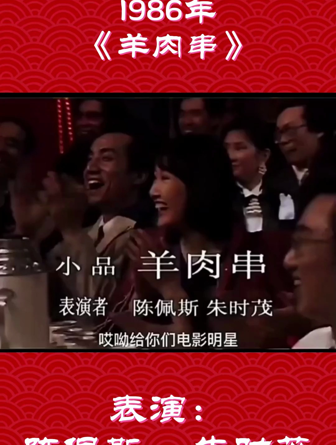 陈佩斯1986《羊肉串》