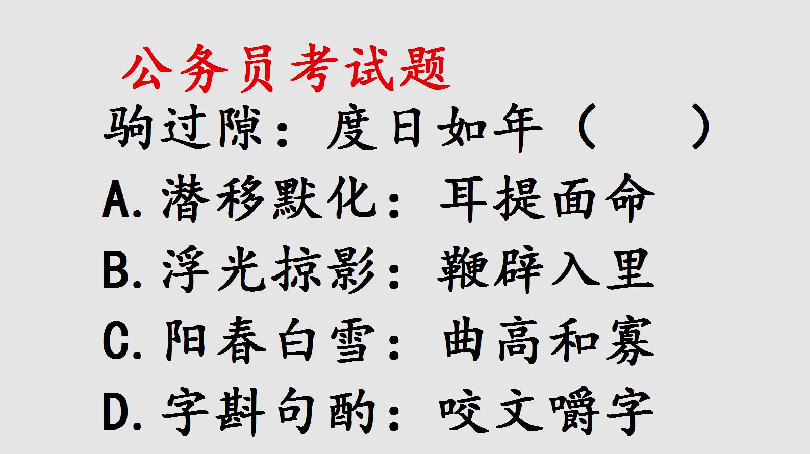 [图]公务员考试题,白驹过隙和度日如年什么关系呢?