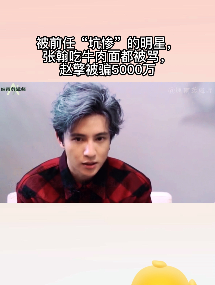 被前任“坑惨”的明星,张翰吃牛肉面都被骂,赵擎被骗5000万