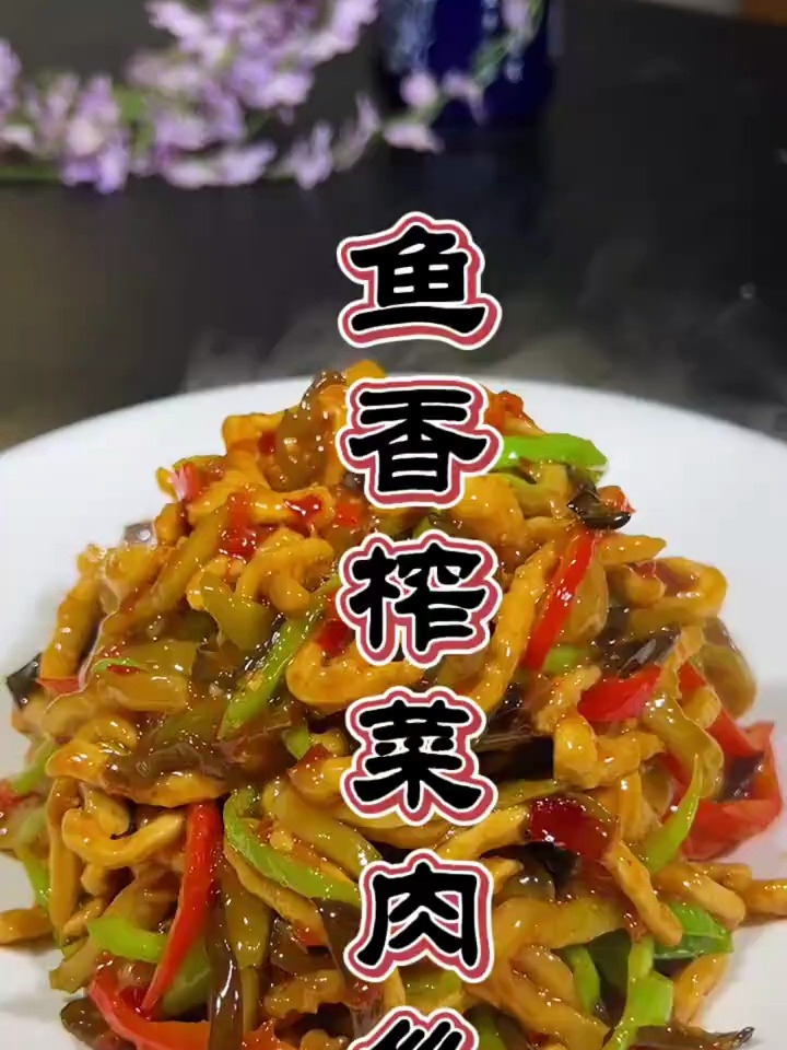 鱼香榨菜肉丝味道绝了