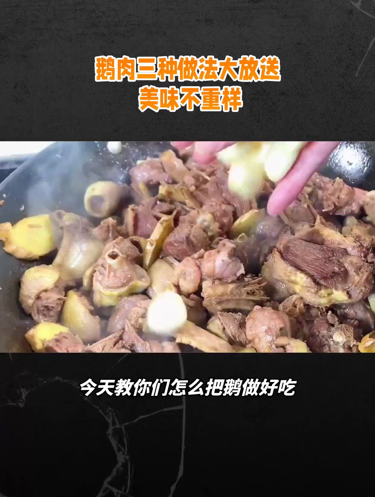 家常菜谱大公开:教你如何做啤酒鹅、红烧鹅肉和土豆烧鹅肉
