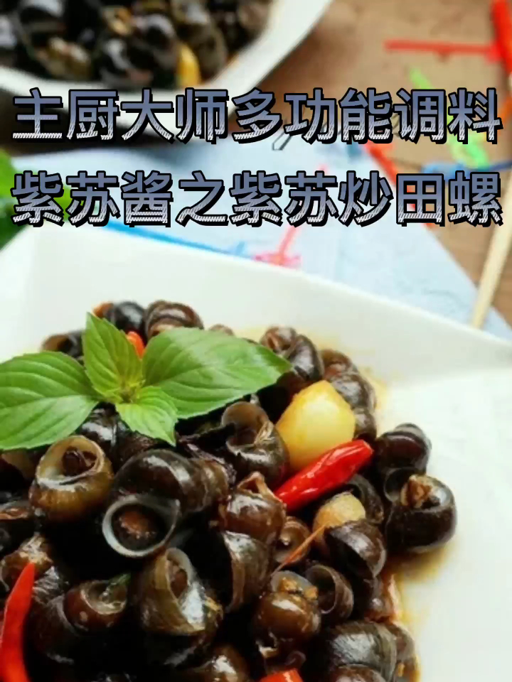 主厨大师多功能调料紫苏酱紫苏炒田螺