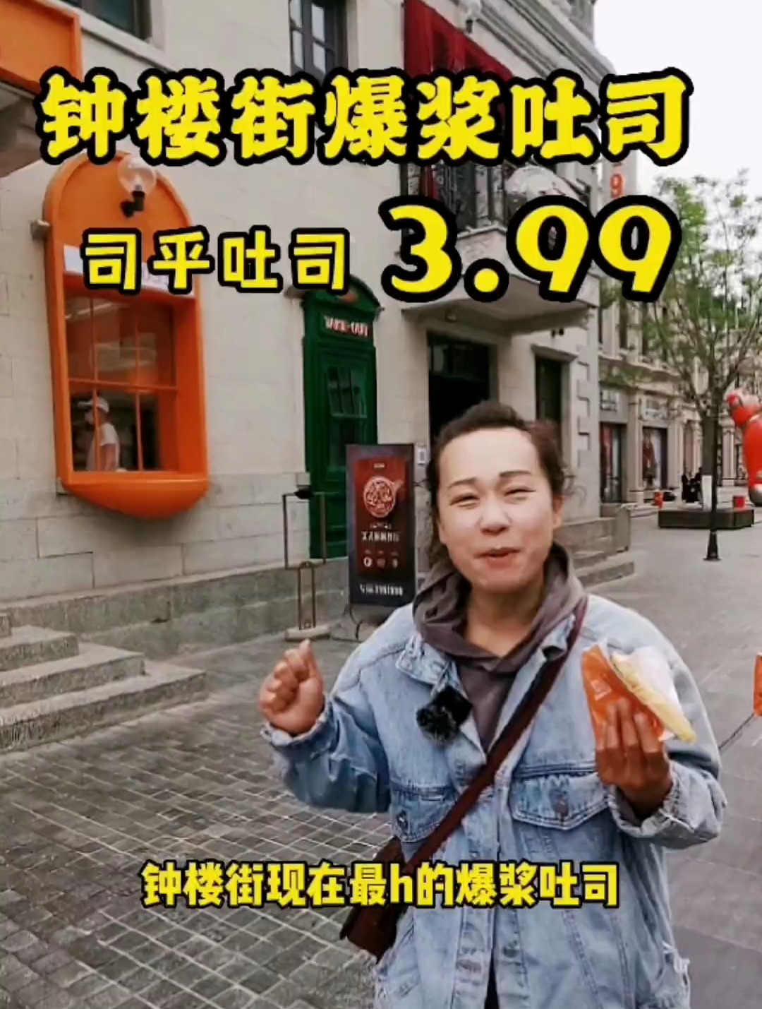 钟楼街司乎爆浆珍珠吐司现3.99一个,赶紧冲!