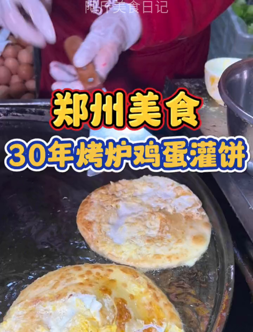 郑州街头偶遇30年烤炉鸡蛋灌饼!阿姨是信阳人,饼做的口感酥脆,现在很少见这种放烤炉的传统做
