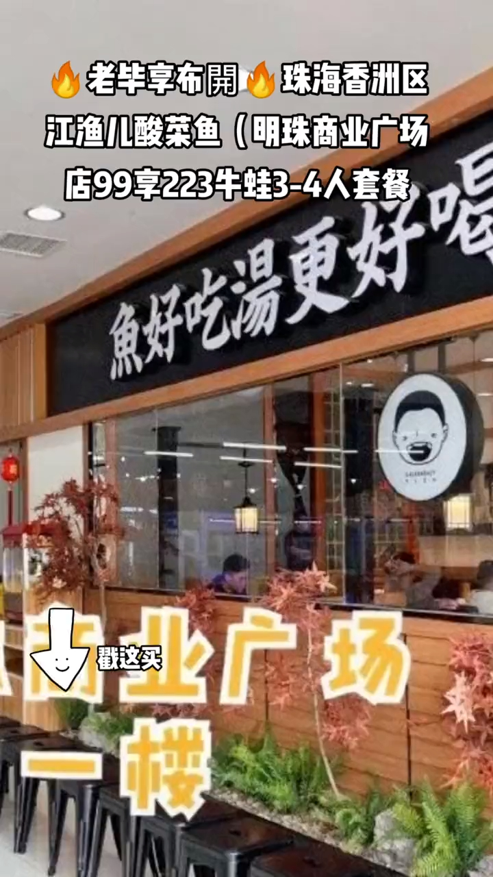 江渔儿酸菜鱼(明珠商业广场店)