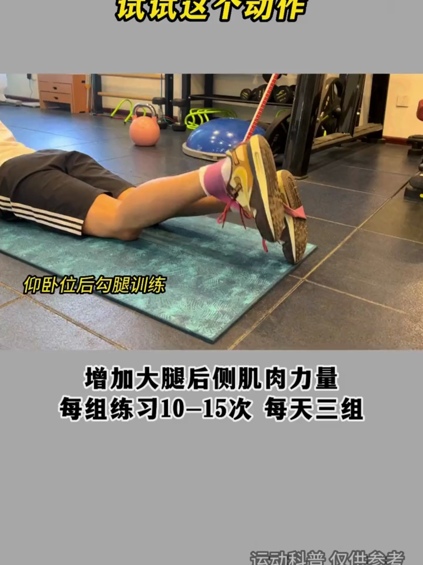 腿部没力量的这样做,1个动作强化大腿后侧肌肉,让你站得更稳