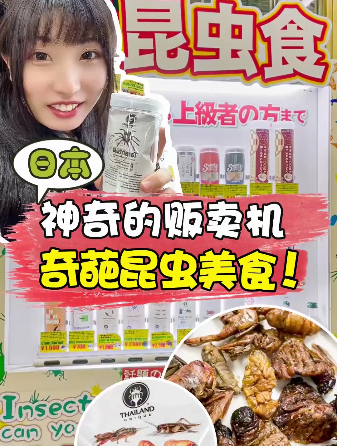日本神奇自动贩卖机,挑战奇葩昆虫美食 ~