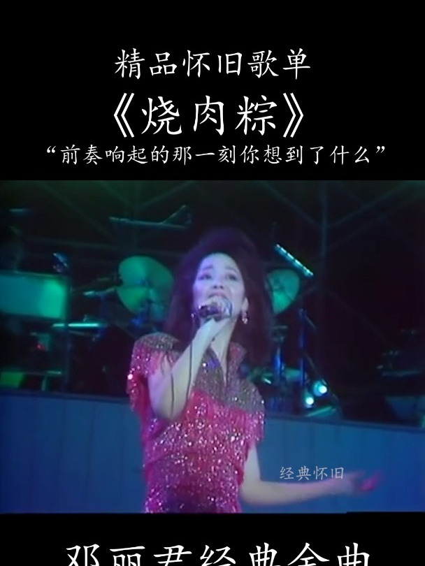 邓丽君经典金曲烧肉粽