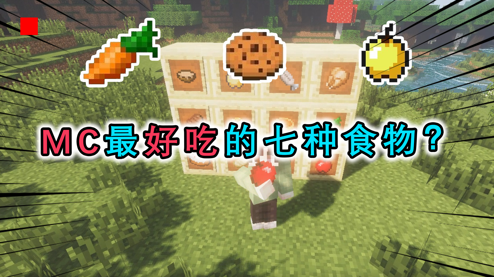 盘点MC中最好吃的7种食物,金苹果只排第5,第1是猪猪的最爱