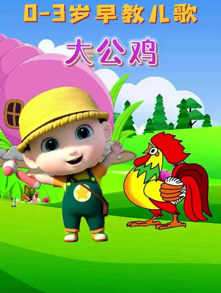 早教儿歌:《大公鸡》,真美丽红红的鸡冠花花衣