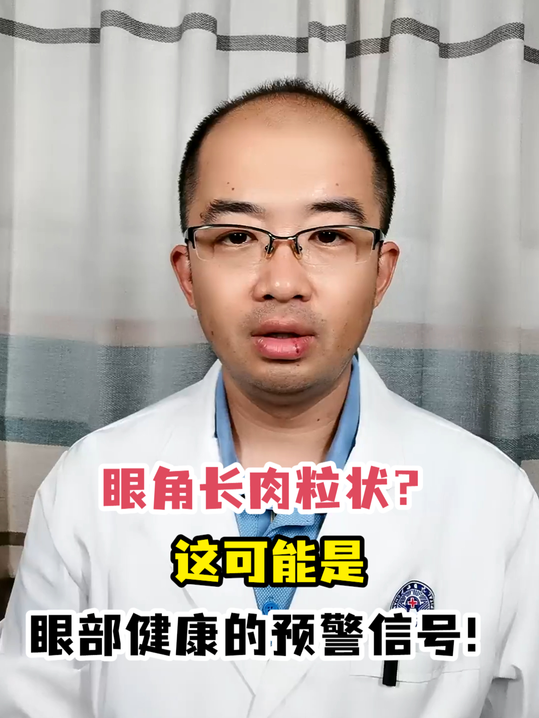 眼角长肉粒状?这可能是眼部健康的预警信号!