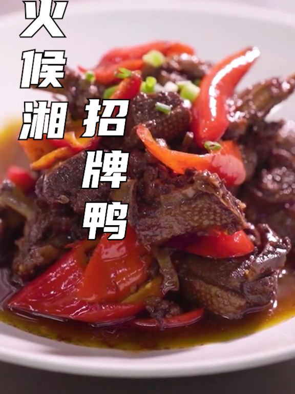 鸭子要这样做才好吃!我们的镇店之宝——火候湘招牌鸭!