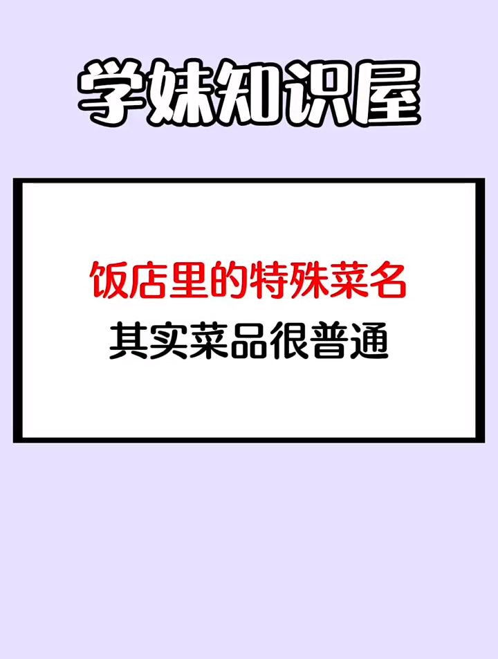 饭店里的特殊菜名,这些菜你都吃过吗