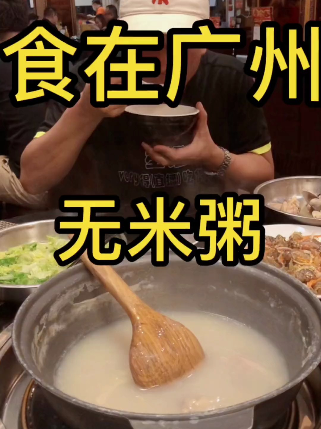 顺德经典无米粥是舌尖上的美味,味蕾上的享受