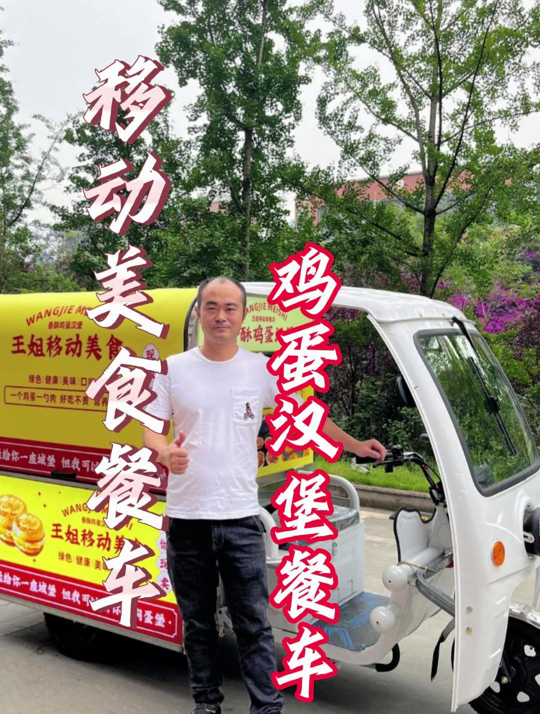 电动餐车—鸡蛋汉堡,外观亮眼大气,带棚设计不怕晒