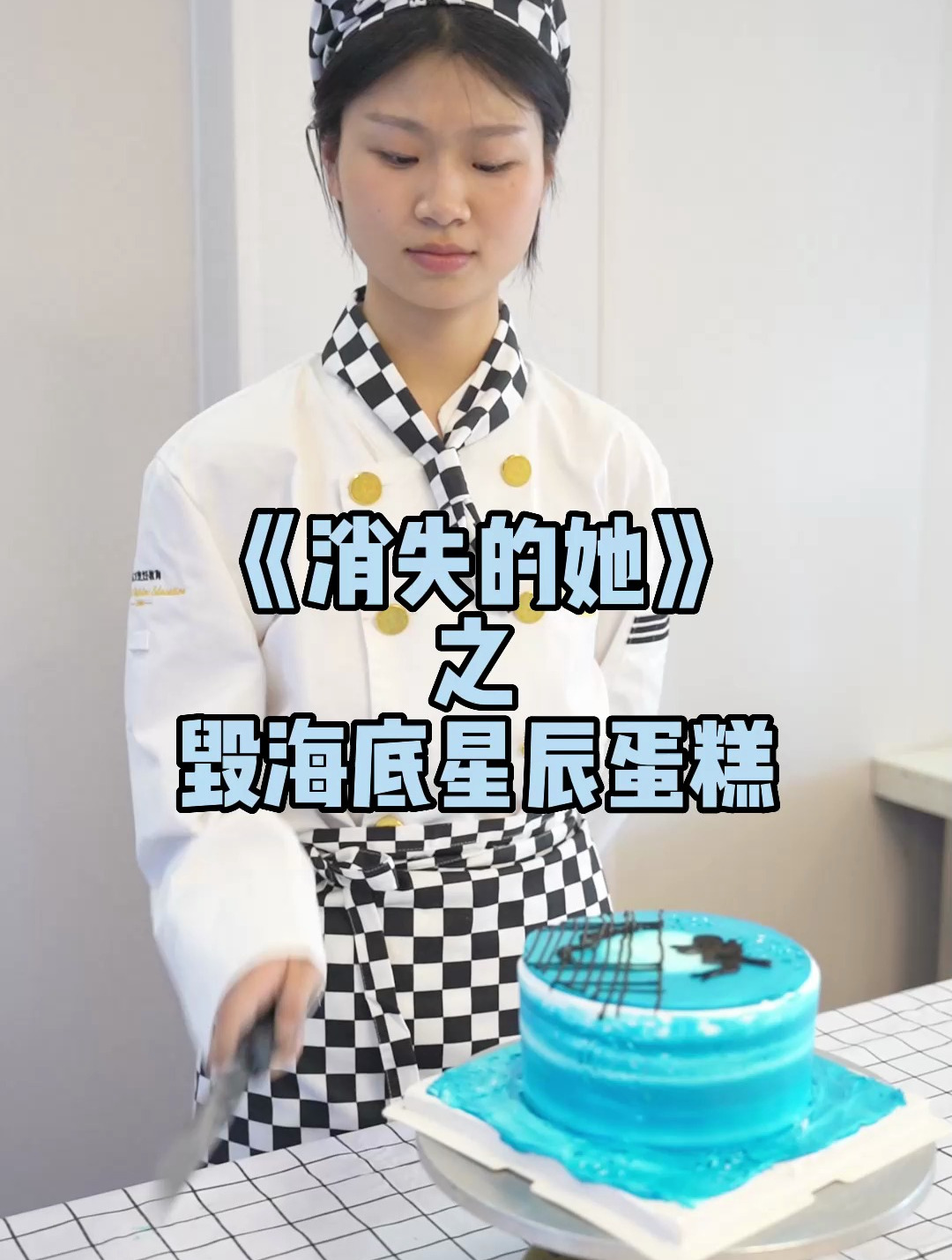 《消失的她》之毁海底星辰蛋糕