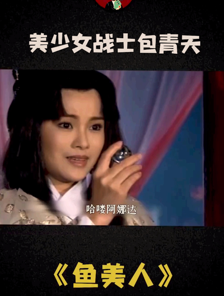 包青天代表月亮消灭妖魔姥姥神秘大案《鱼美人》!