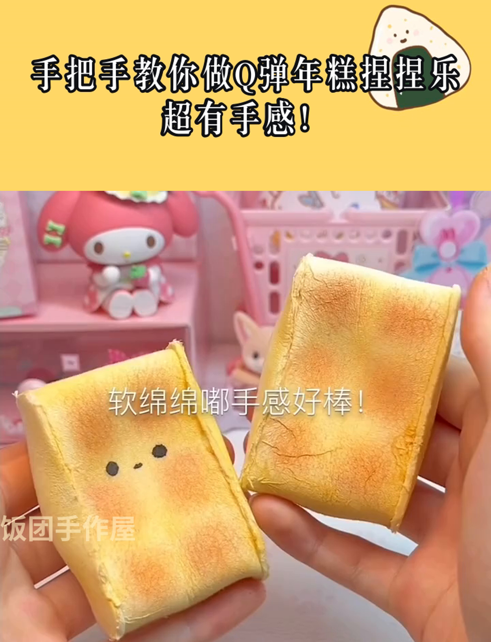 手把手教你做Q弹年糕捏捏乐,超有手感!