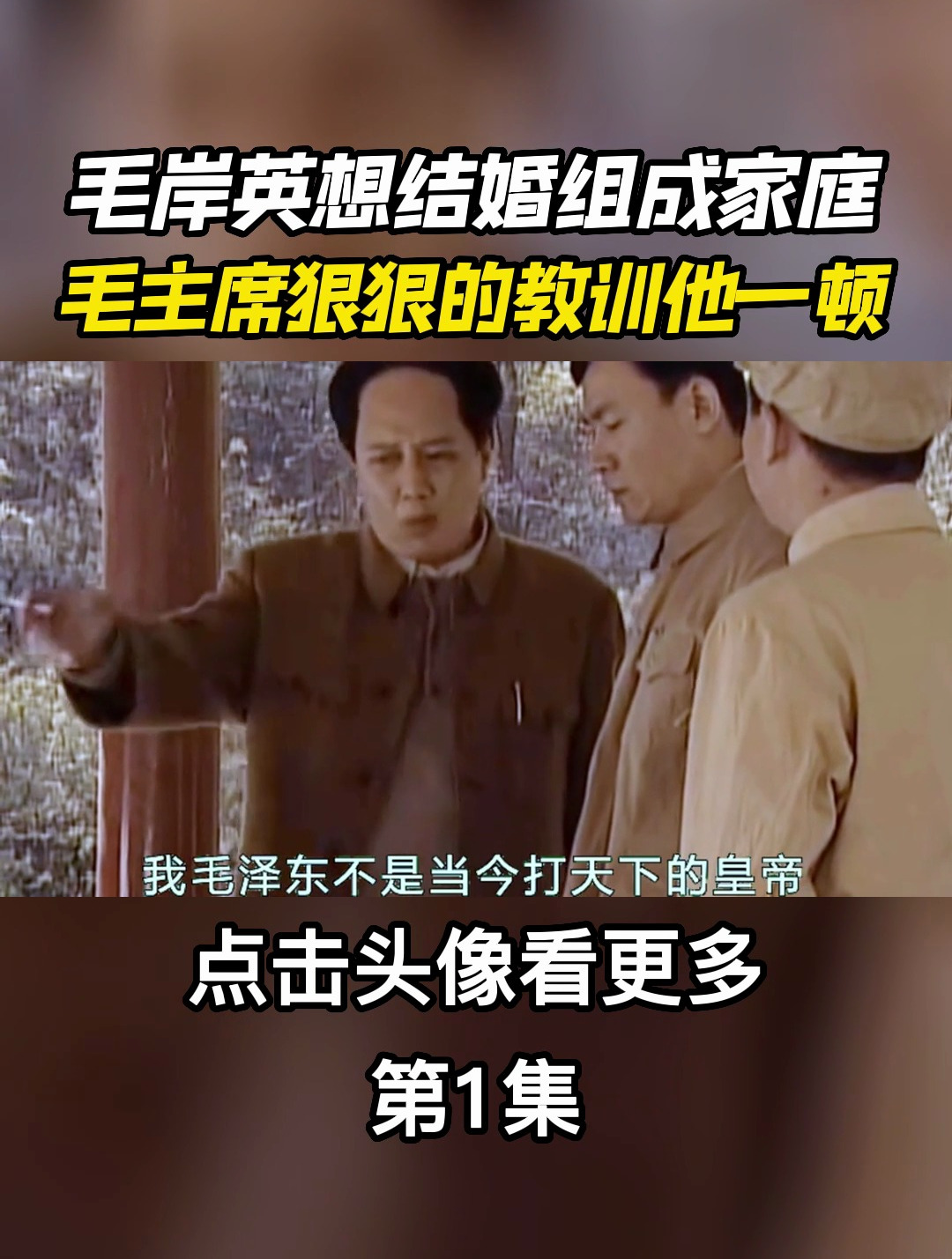 毛岸英想跟刘思齐结婚,毛主席却狠狠的教训他一顿,第1集