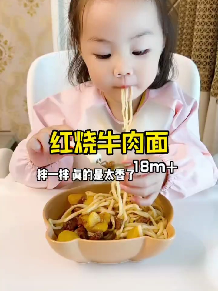 一岁半+宝宝辅食 红烧牛肉面 红烧牛肉拌面宝宝版红烧牛肉面