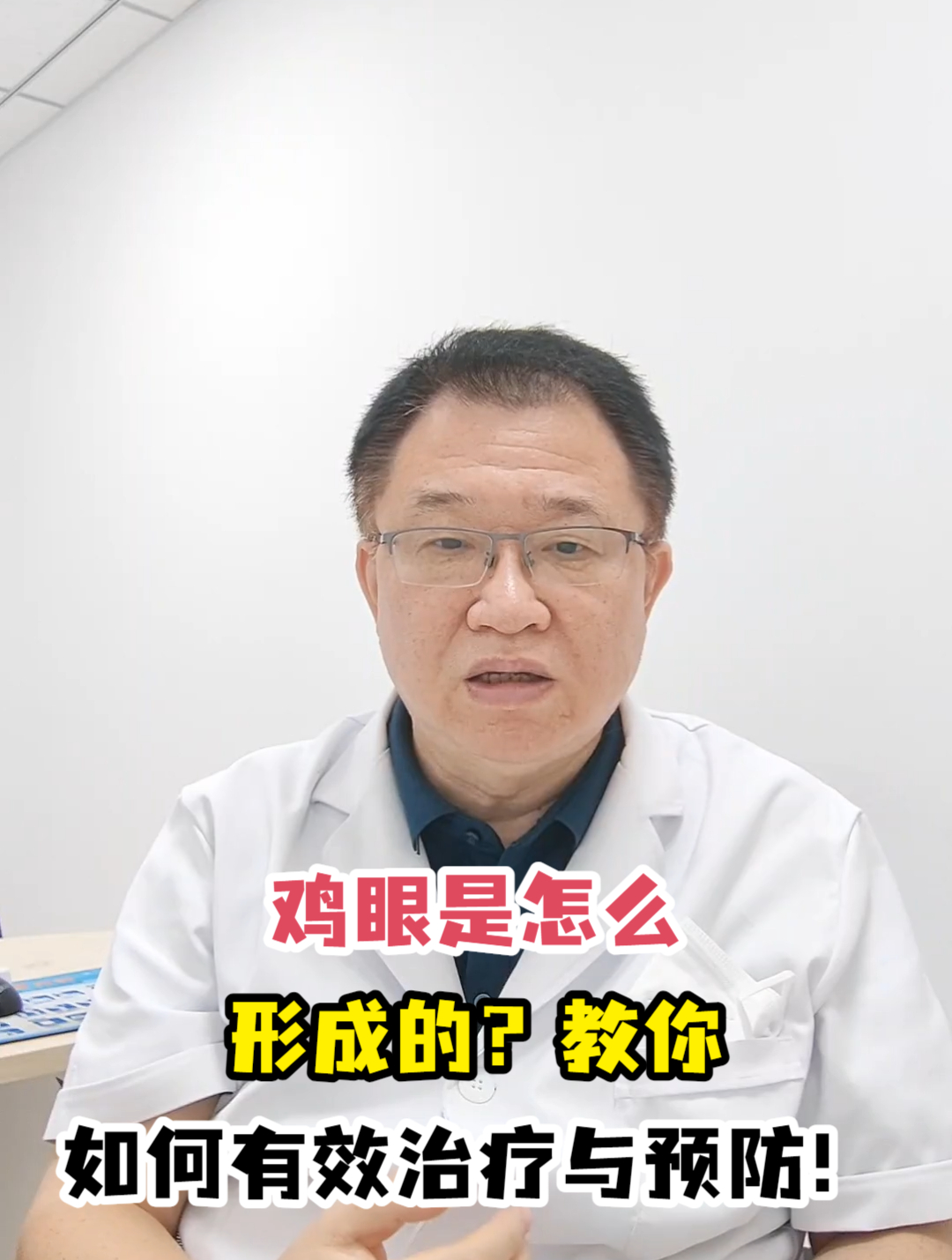 鸡眼是怎么形成的?教你如何有效治疗与预防!