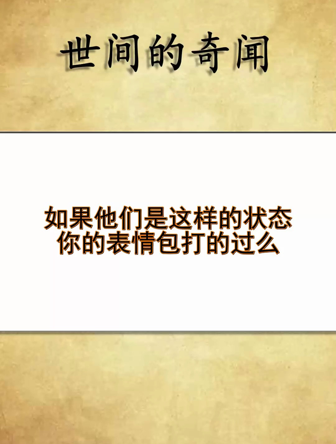 如果他们是这样的状态你的表情包打得过么