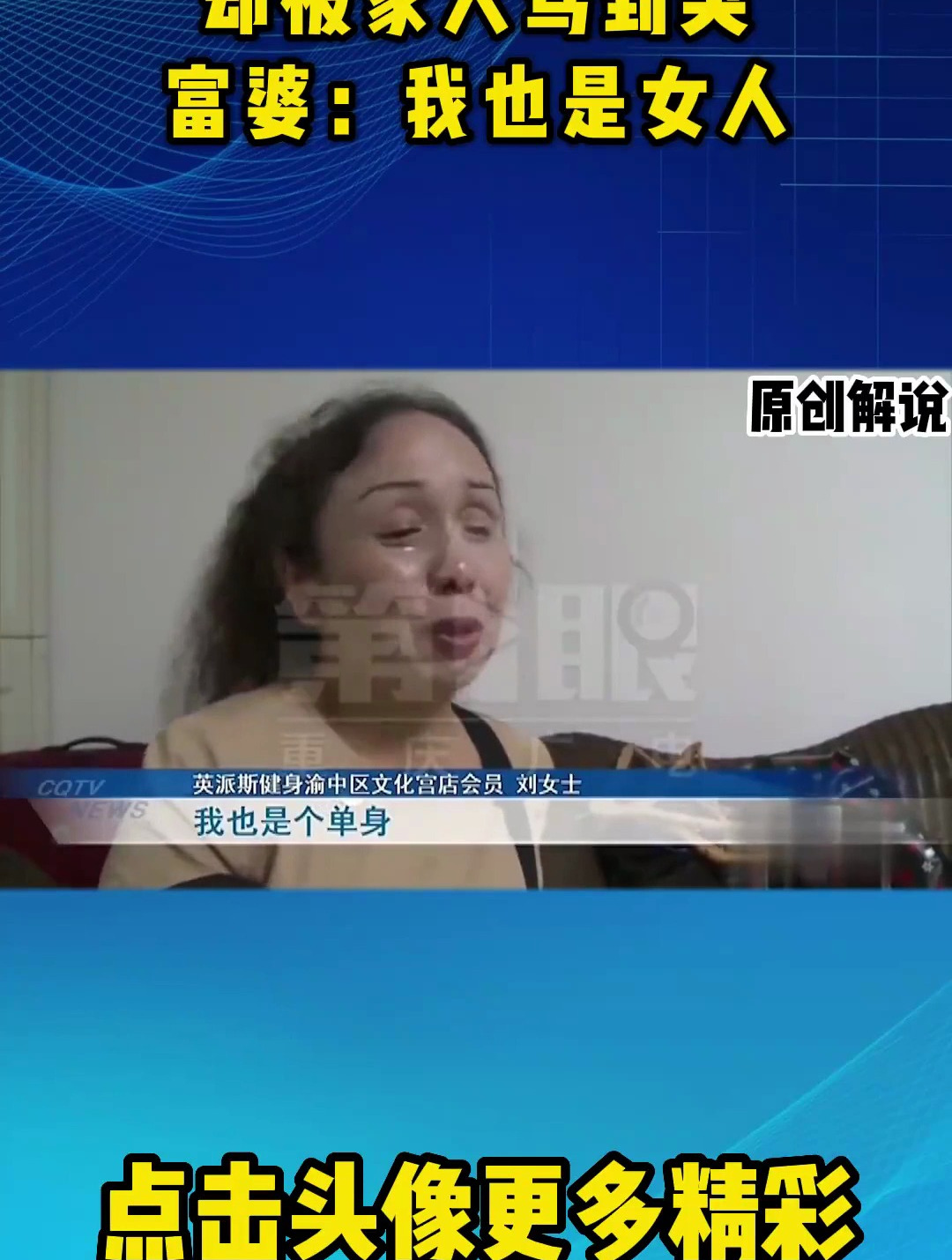 52岁富婆公开称喜欢肌肉男却被家人骂到哭富婆:我也是女人