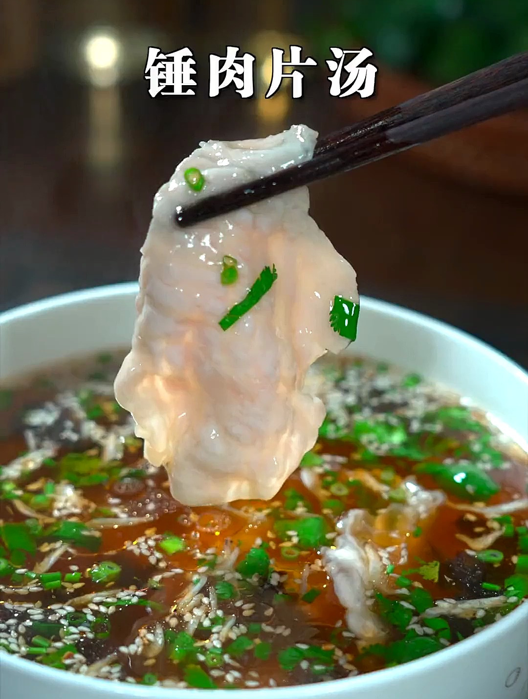 全家人都喜欢的肉片汤做法,出锅又鲜又嫩,简单还好吃 家常菜