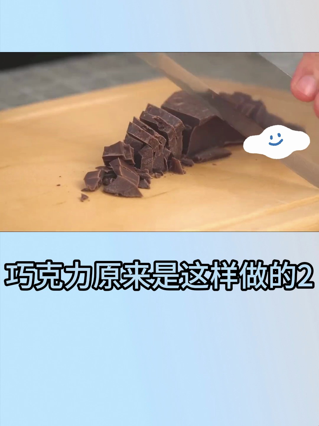 巧克力原来是这样做的2