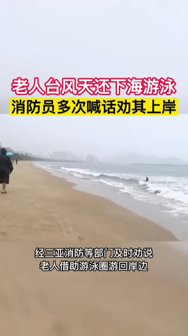老人台风天还下海游泳,消防员多次喊话劝其上岸
