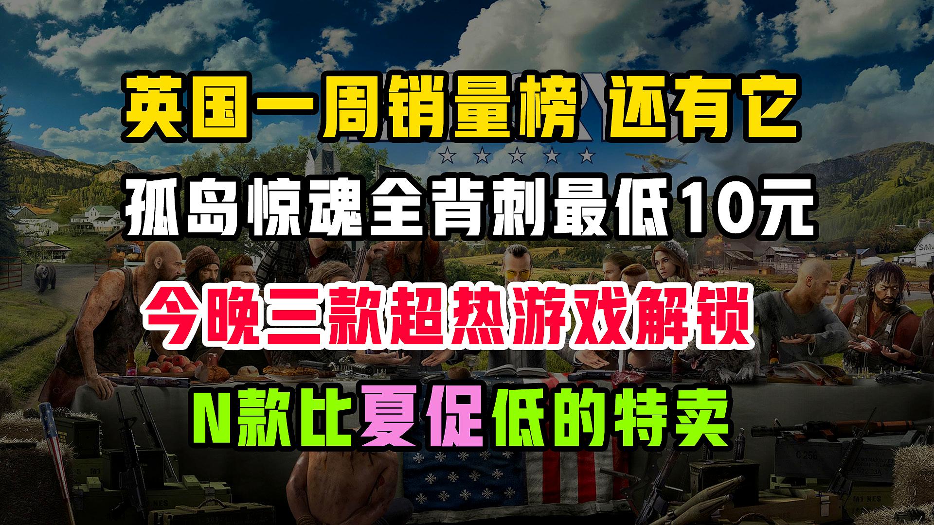 [图]孤岛惊魂仅需10元,英国一周销量榜,死亡搁浅等三款热游今晚上架