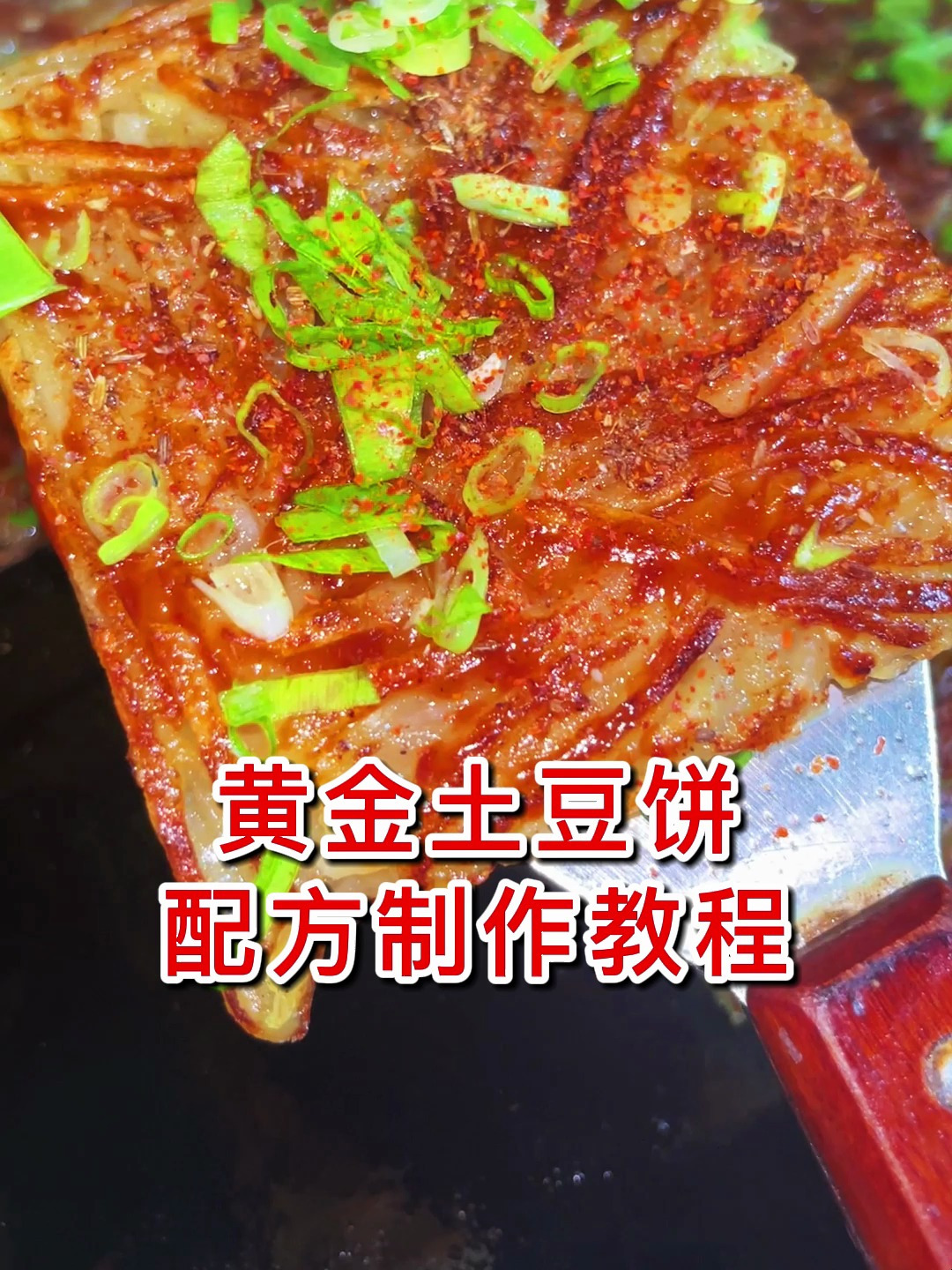 土豆饼的制作方法