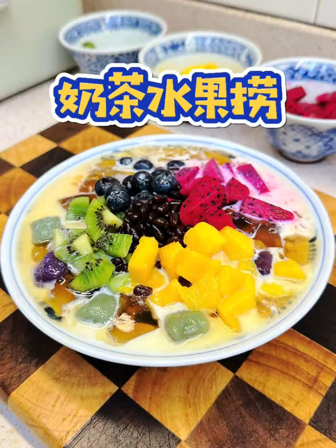奶茶水果捞绝对是不二之选,颜值高,味道好