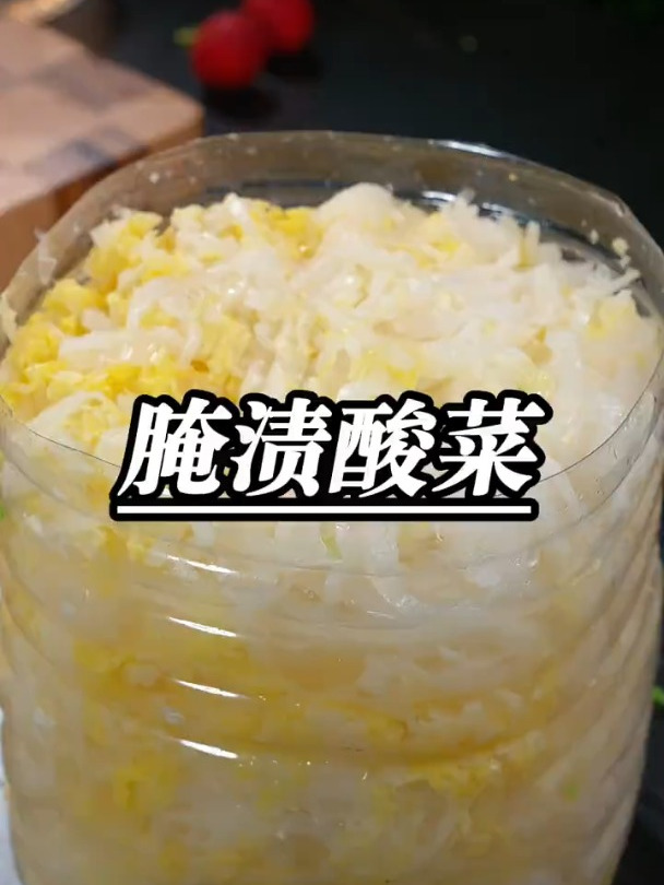 爽脆可口的腌酸菜