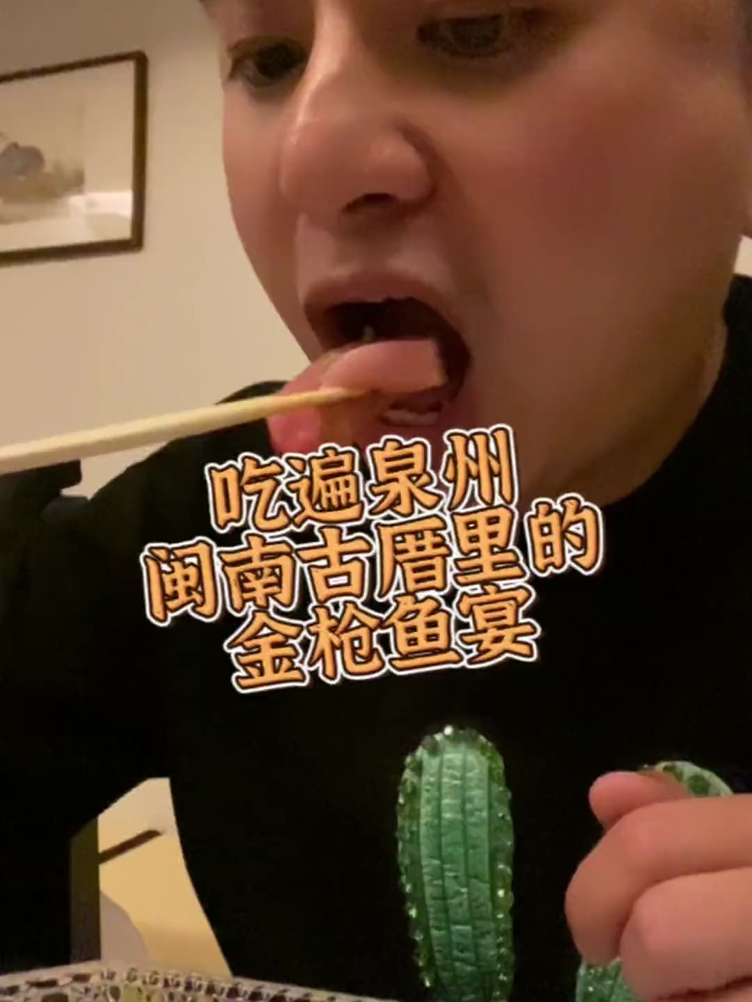 你在闽南的古大厝里面吃过金枪鱼开鱼宴吗