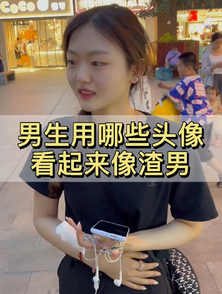 男孩子千万别用这些头像,女孩子遇见这类型头像的也要小心点