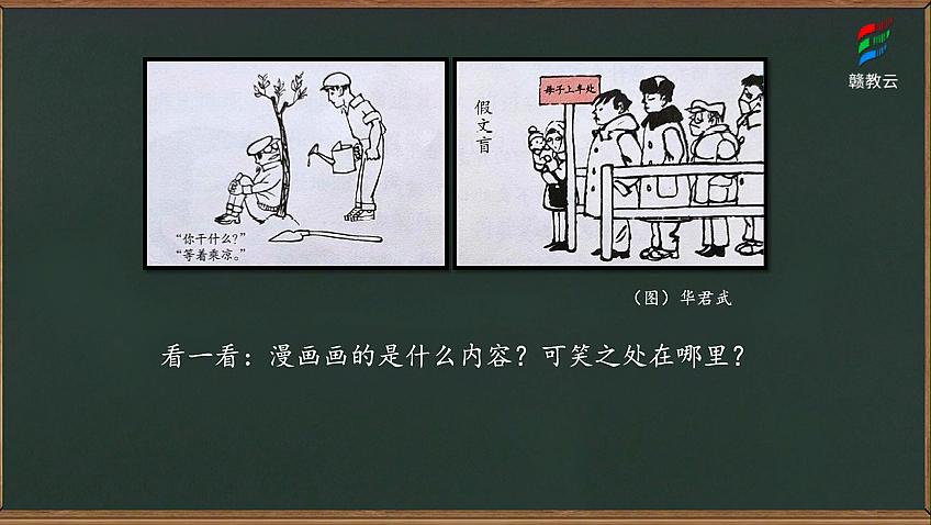 [图]五年级语文(部编版)《习作:漫画的启示》