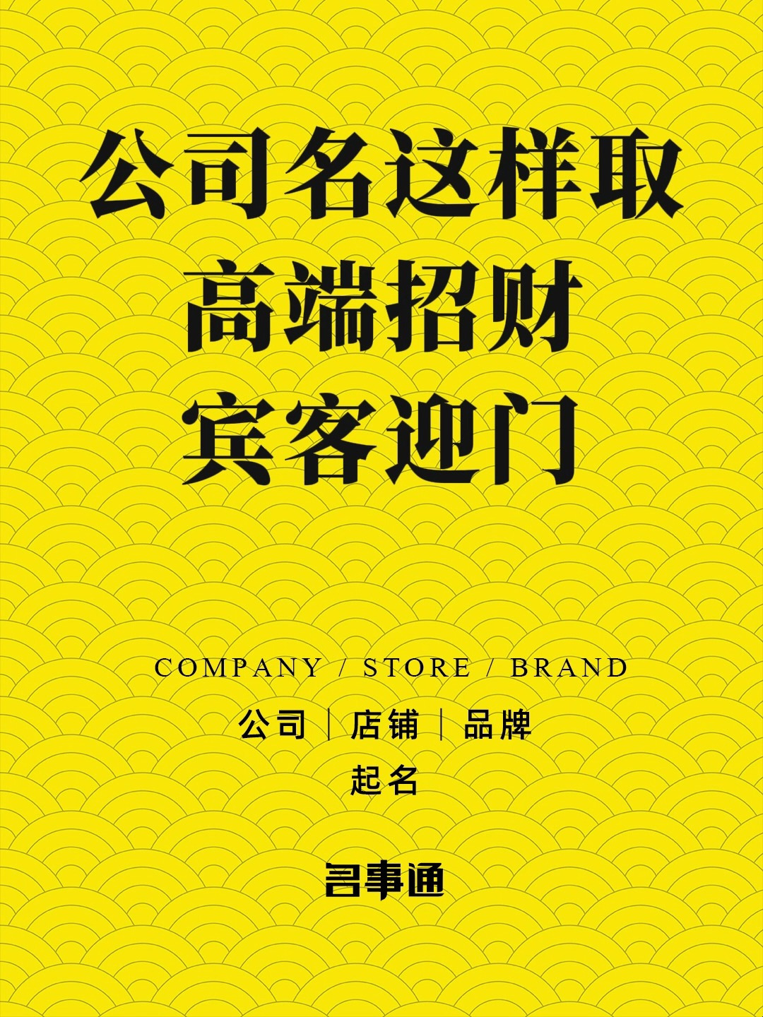 名事通:公司起名大全2023最新版的免费