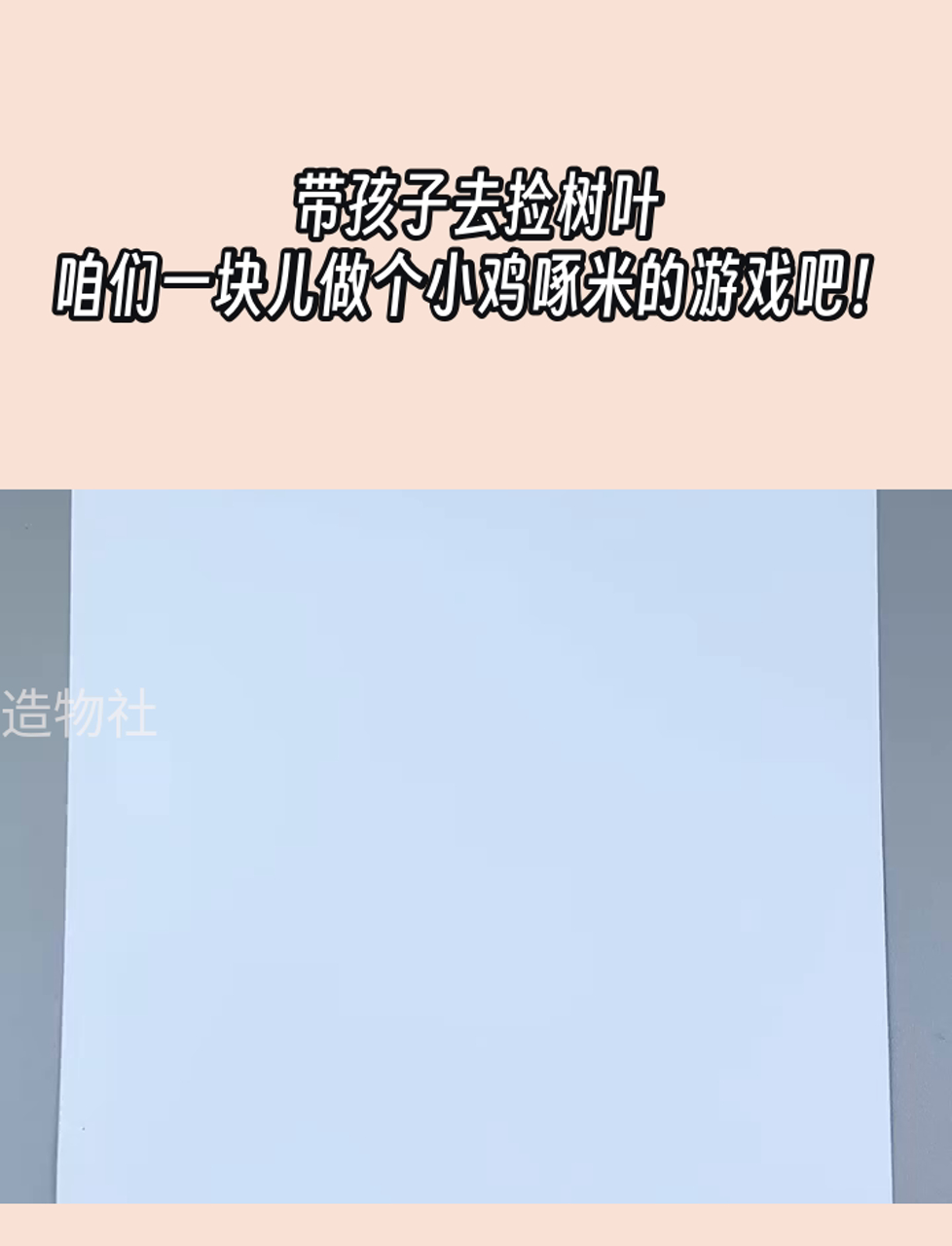 带孩子去捡树叶,咱们一块儿做个小鸡啄米的游戏吧!