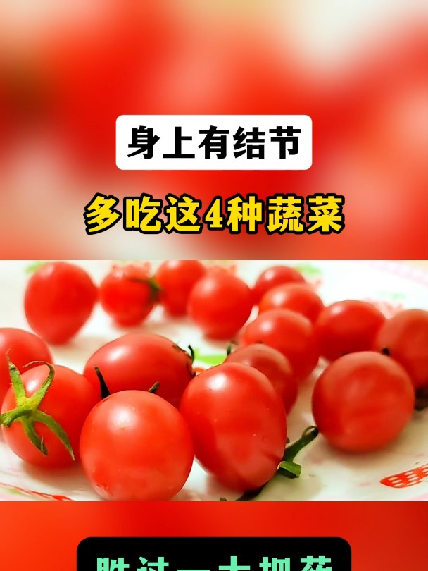 身上有结节,多吃这4种蔬菜,胜过一大把药